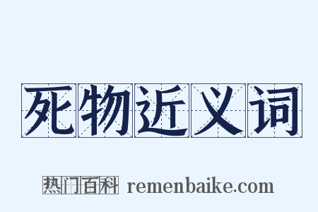 死物近义词是什么意思的图片